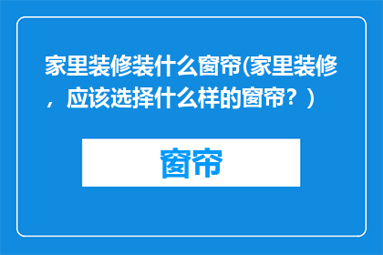 家里装修装什么窗帘(家里装修，应该选择什么样的窗帘？)