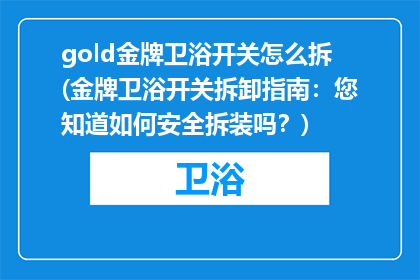 gold金牌卫浴开关怎么拆(金牌卫浴开关拆卸指南：您知道如何安全拆装吗？)