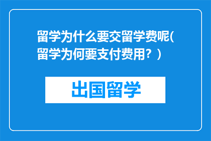 留学为什么要交留学费呢(留学为何要支付费用？)