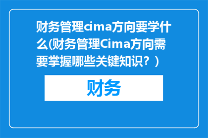 财务管理cima方向要学什么(财务管理Cima方向需要掌握哪些关键知识？)