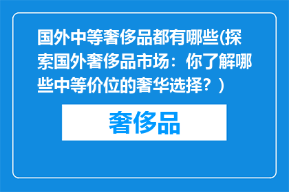 国外中等奢侈品都有哪些(探索国外奢侈品市场：你了解哪些中等价位的奢华选择？)