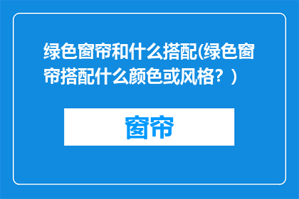 绿色窗帘和什么搭配(绿色窗帘搭配什么颜色或风格？)
