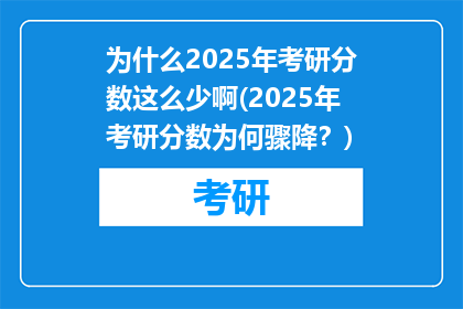 为什么2025年考研分数这么少啊(2025年考研分数为何骤降？)