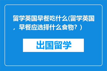 留学英国早餐吃什么(留学英国，早餐应选择什么食物？)