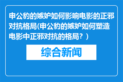 申公豹的嫉妒如何影响电影的正邪对抗格局(申公豹的嫉妒如何塑造电影中正邪对抗的格局？)