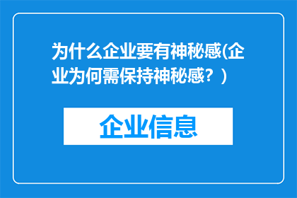 为什么企业要有神秘感(企业为何需保持神秘感？)
