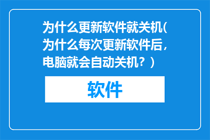 为什么更新软件就关机(为什么每次更新软件后，电脑就会自动关机？)