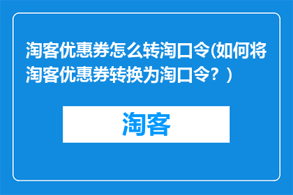 淘客优惠券怎么转淘口令(如何将淘客优惠券转换为淘口令？)