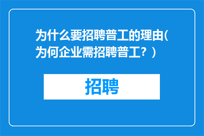 为什么要招聘普工的理由(为何企业需招聘普工？)