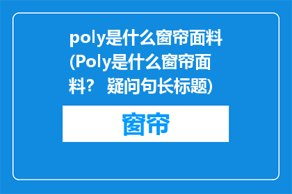 poly是什么窗帘面料(Poly是什么窗帘面料？ 疑问句长标题)