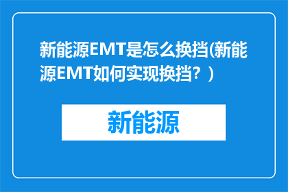 新能源EMT是怎么换挡(新能源EMT如何实现换挡？)