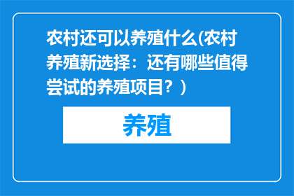 农村还可以养殖什么(农村养殖新选择：还有哪些值得尝试的养殖项目？)
