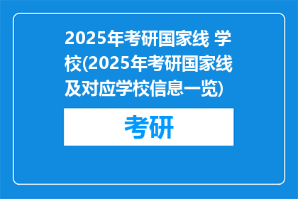 2025年考研国家线 学校(2025年考研国家线及对应学校信息一览)