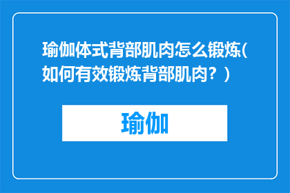 瑜伽体式背部肌肉怎么锻炼(如何有效锻炼背部肌肉？)