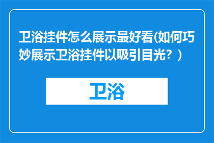卫浴挂件怎么展示最好看(如何巧妙展示卫浴挂件以吸引目光？)