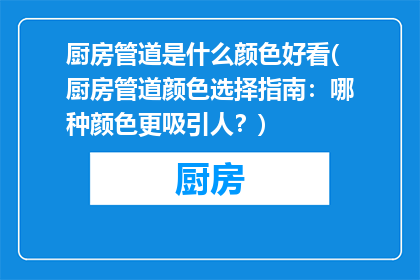 厨房管道是什么颜色好看(厨房管道颜色选择指南：哪种颜色更吸引人？)