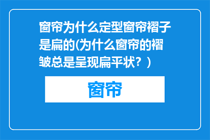 窗帘为什么定型窗帘褶子是扁的(为什么窗帘的褶皱总是呈现扁平状？)