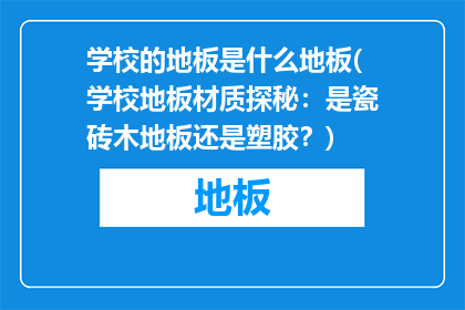 学校的地板是什么地板(学校地板材质探秘：是瓷砖木地板还是塑胶？)