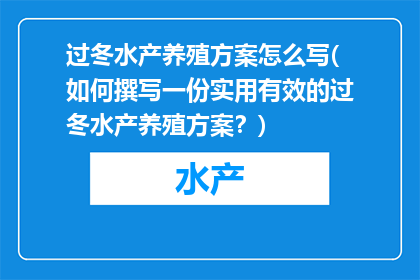 过冬水产养殖方案怎么写(如何撰写一份实用有效的过冬水产养殖方案？)