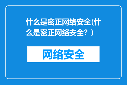 什么是密正网络安全(什么是密正网络安全？)