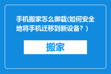 手机搬家怎么御载(如何安全地将手机迁移到新设备？)