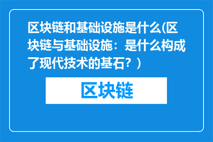 区块链和基础设施是什么(区块链与基础设施：是什么构成了现代技术的基石？)