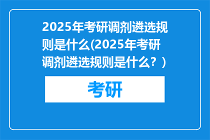 2025年考研调剂遴选规则是什么(2025年考研调剂遴选规则是什么？)