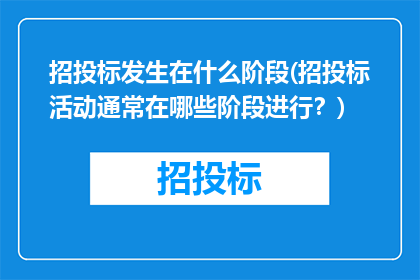 招投标发生在什么阶段(招投标活动通常在哪些阶段进行？)