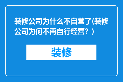 装修公司为什么不自营了(装修公司为何不再自行经营？)