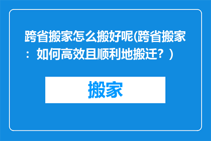 跨省搬家怎么搬好呢(跨省搬家：如何高效且顺利地搬迁？)