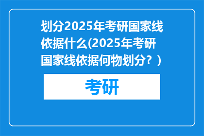 划分2025年考研国家线依据什么(2025年考研国家线依据何物划分？)