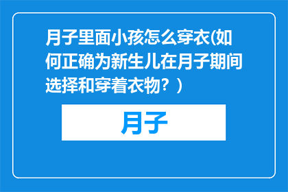 月子里面小孩怎么穿衣(如何正确为新生儿在月子期间选择和穿着衣物？)