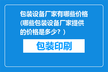 包装设备厂家有哪些价格(哪些包装设备厂家提供的价格是多少？)