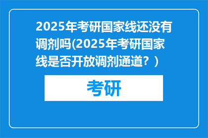 2025年考研国家线还没有调剂吗(2025年考研国家线是否开放调剂通道？)