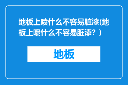 地板上喷什么不容易脏漆(地板上喷什么不容易脏漆？)