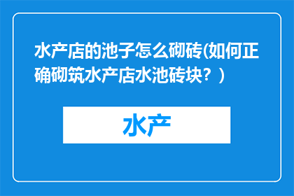 水产店的池子怎么砌砖(如何正确砌筑水产店水池砖块？)