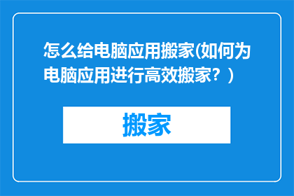 怎么给电脑应用搬家(如何为电脑应用进行高效搬家？)