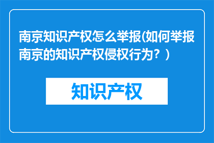 南京知识产权怎么举报(如何举报南京的知识产权侵权行为？)