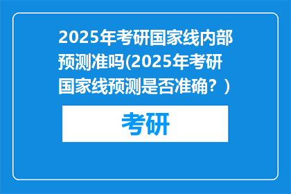 2025年考研国家线内部预测准吗(2025年考研国家线预测是否准确？)