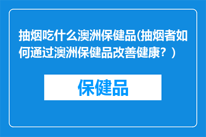 抽烟吃什么澳洲保健品(抽烟者如何通过澳洲保健品改善健康？)