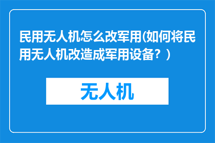 民用无人机怎么改军用(如何将民用无人机改造成军用设备？)