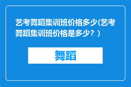 艺考舞蹈集训班价格多少(艺考舞蹈集训班价格是多少？)