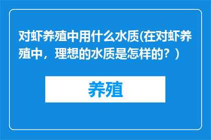 对虾养殖中用什么水质(在对虾养殖中，理想的水质是怎样的？)