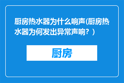 厨房热水器为什么响声(厨房热水器为何发出异常声响？)