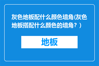 灰色地板配什么颜色墙角(灰色地板搭配什么颜色的墙角？)