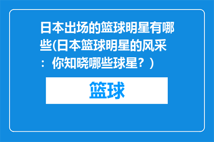 日本出场的篮球明星有哪些(日本篮球明星的风采：你知晓哪些球星？)