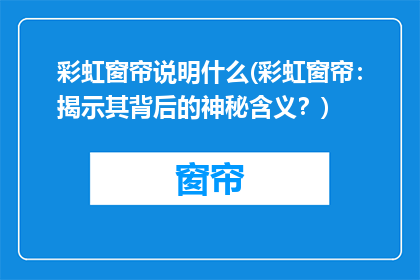 彩虹窗帘说明什么(彩虹窗帘：揭示其背后的神秘含义？)