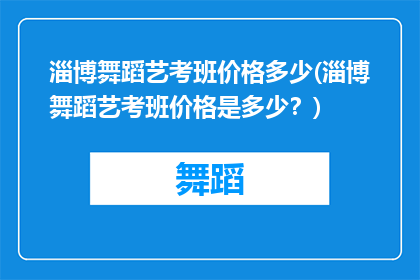 淄博舞蹈艺考班价格多少(淄博舞蹈艺考班价格是多少？)