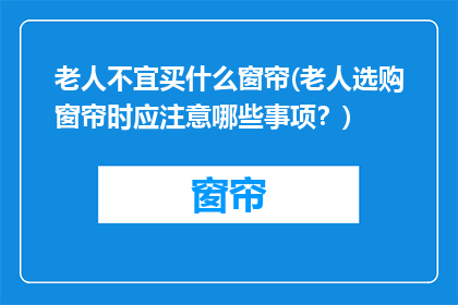 老人不宜买什么窗帘(老人选购窗帘时应注意哪些事项？)
