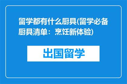 留学都有什么厨具(留学必备厨具清单：烹饪新体验)